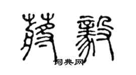 陈声远蒋毅篆书个性签名怎么写