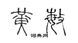 陈声远黄敏篆书个性签名怎么写