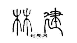 陈声远林建篆书个性签名怎么写