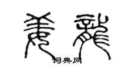 陈声远姜龙篆书个性签名怎么写
