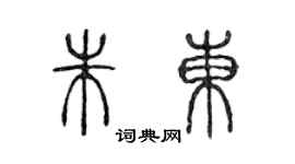 陈声远朱东篆书个性签名怎么写