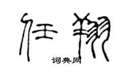 陈声远任翔篆书个性签名怎么写