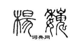 陈声远杨巍篆书个性签名怎么写