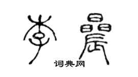 陈声远李晨篆书个性签名怎么写