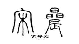 陈声远宋晨篆书个性签名怎么写
