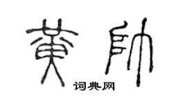 陈声远黄帅篆书个性签名怎么写