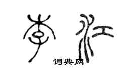陈声远李江篆书个性签名怎么写