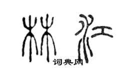 陈声远林江篆书个性签名怎么写