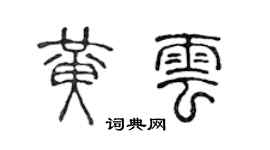 陈声远黄云篆书个性签名怎么写