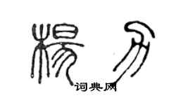 陈声远杨力篆书个性签名怎么写