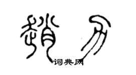 陈声远赵力篆书个性签名怎么写