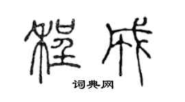 陈声远程成篆书个性签名怎么写