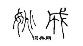陈声远姚成篆书个性签名怎么写