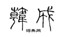陈声远韩成篆书个性签名怎么写