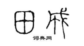 陈声远田成篆书个性签名怎么写