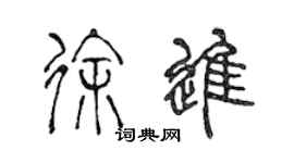 陈声远徐进篆书个性签名怎么写