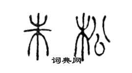 陈声远朱松篆书个性签名怎么写