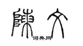 陈声远陈文篆书个性签名怎么写
