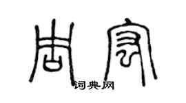 陈声远周宏篆书个性签名怎么写