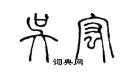 陈声远吴宏篆书个性签名怎么写