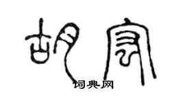 陈声远胡宏篆书个性签名怎么写