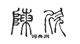 陈声远陈欣篆书个性签名怎么写