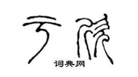 陈声远于欣篆书个性签名怎么写