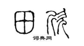陈声远田欣篆书个性签名怎么写