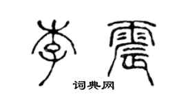 陈声远李震篆书个性签名怎么写