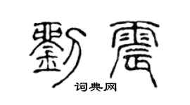 陈声远刘震篆书个性签名怎么写