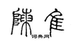 陈声远陈佳篆书个性签名怎么写