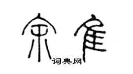 陈声远余佳篆书个性签名怎么写