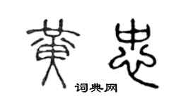 陈声远黄忠篆书个性签名怎么写