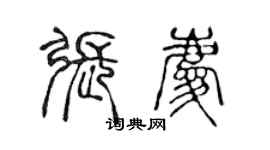 陈声远张庆篆书个性签名怎么写