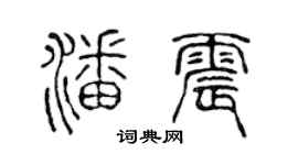 陈声远潘震篆书个性签名怎么写