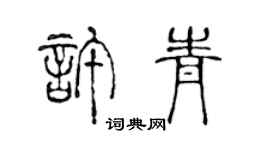 陈声远许青篆书个性签名怎么写