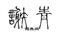陈声远谢青篆书个性签名怎么写