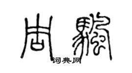 陈声远周帆篆书个性签名怎么写