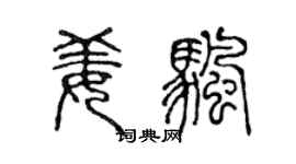 陈声远姜帆篆书个性签名怎么写