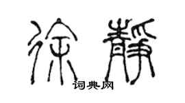 陈声远徐静篆书个性签名怎么写