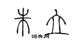 陈声远朱立篆书个性签名怎么写