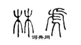 陈声远林虎篆书个性签名怎么写