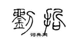 陈声远刘哲篆书个性签名怎么写