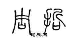 陈声远周哲篆书个性签名怎么写