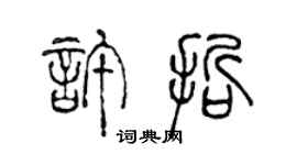 陈声远许哲篆书个性签名怎么写