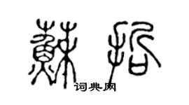 陈声远苏哲篆书个性签名怎么写