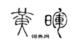 陈声远黄晖篆书个性签名怎么写