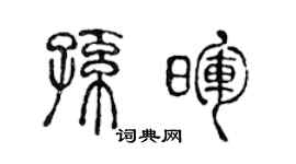 陈声远孙晖篆书个性签名怎么写