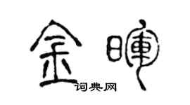 陈声远金晖篆书个性签名怎么写