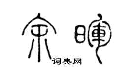 陈声远余晖篆书个性签名怎么写